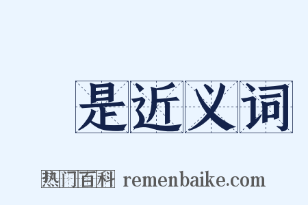 應是近义词是什么意思的图片